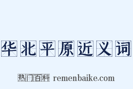 华北平原近义词是什么意思的图片